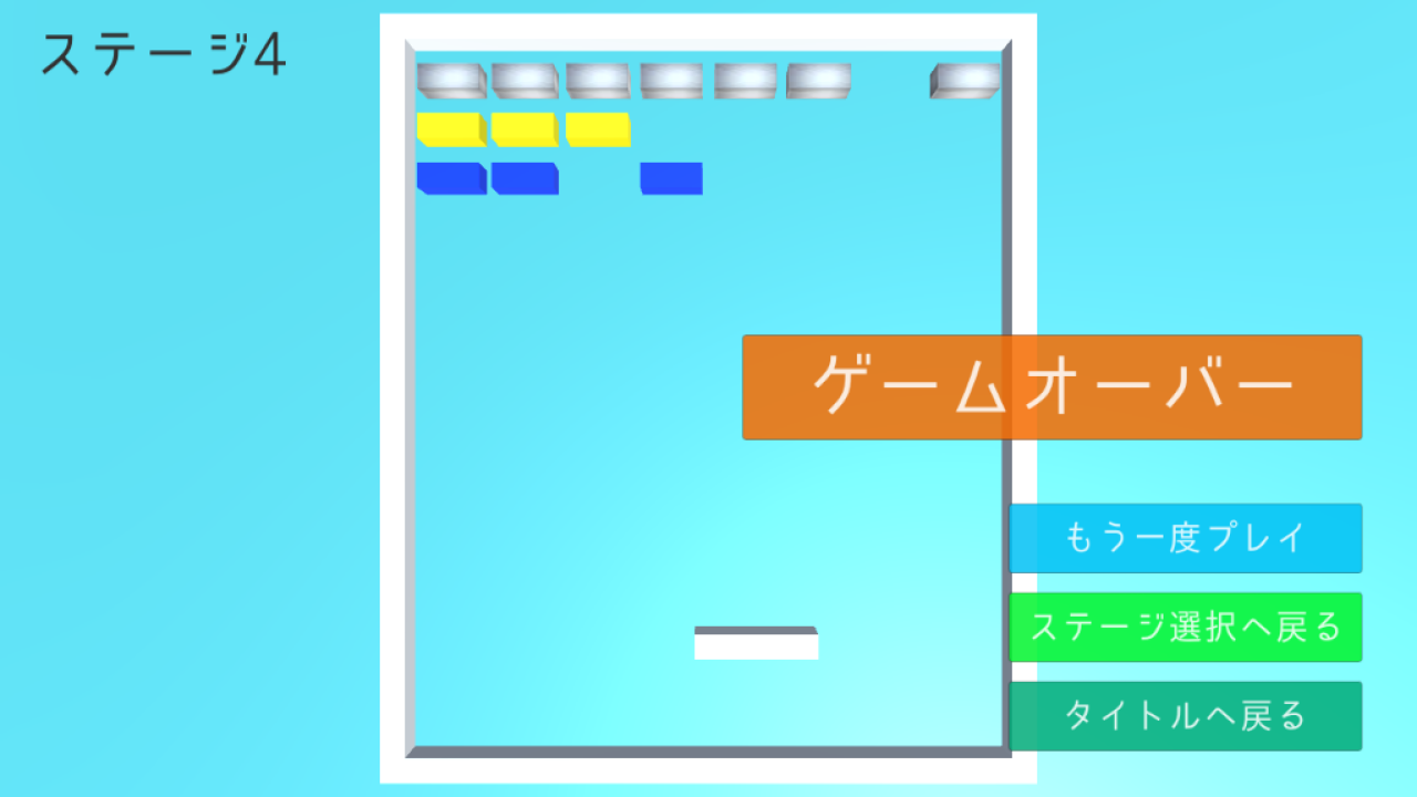 ブロック崩し3D ゲームオーバー画面の様子1