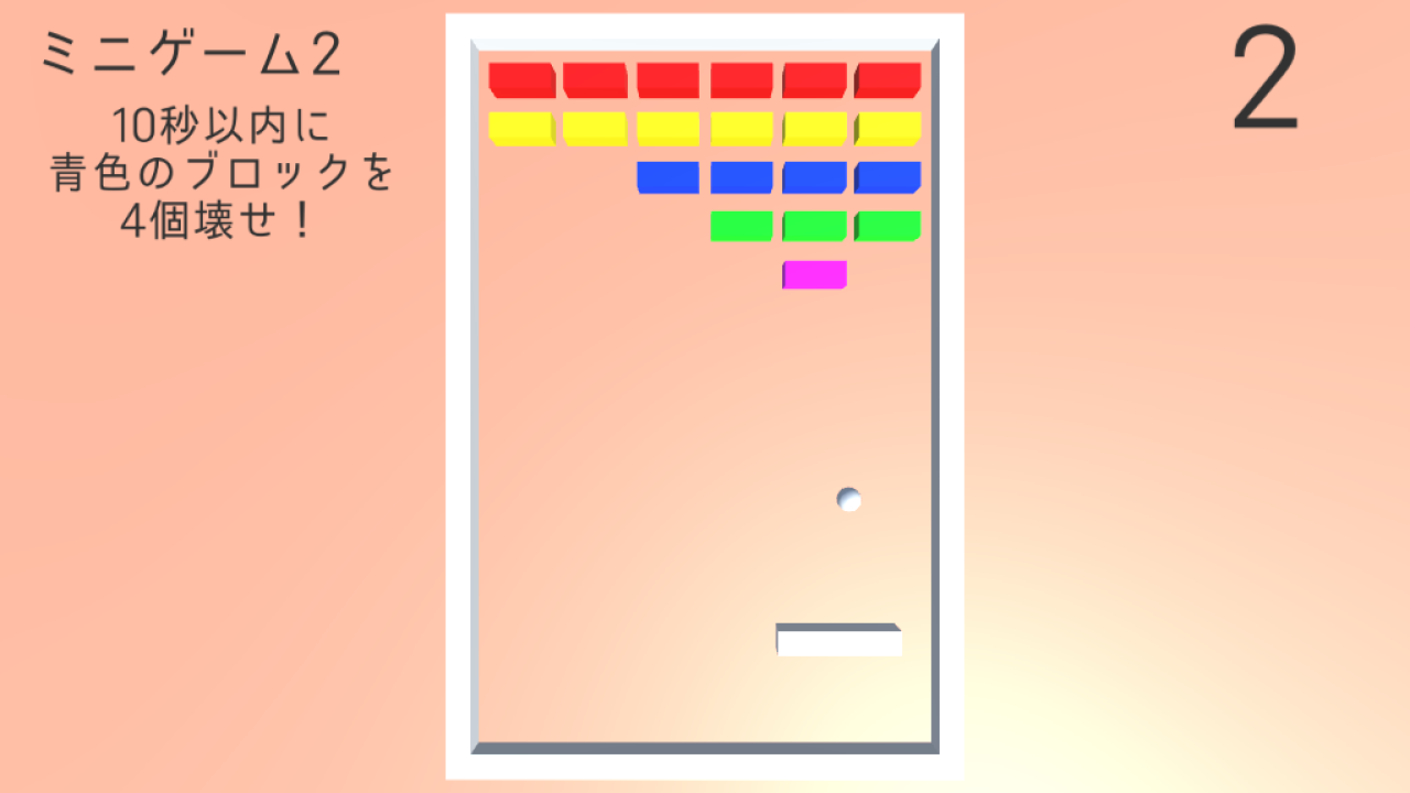 ブロック崩し3D ミニゲームプレイの様子1
