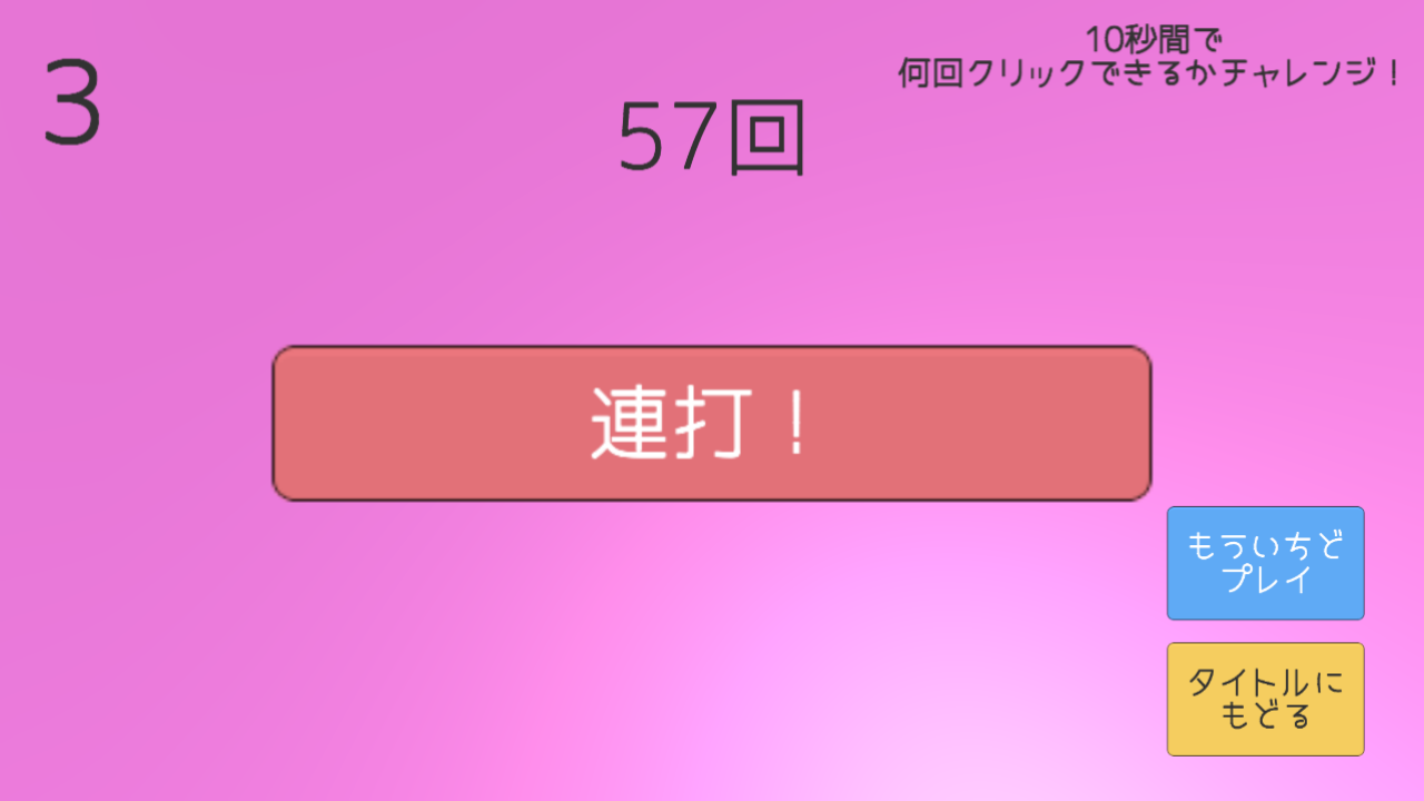 ボタンをクリックする簡単ゲーム。いろんなモードでプレイ！「ボタポッチ」