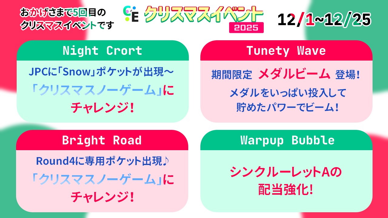 12月1日より開催「クリスマスイベント2025」