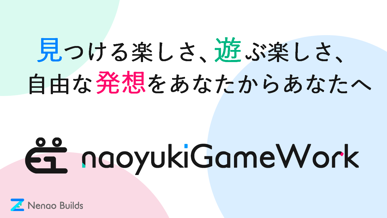 見つける楽しさ、遊ぶ楽しさ、自由な発想をあなたからあなたへ - naoyukiGameWork